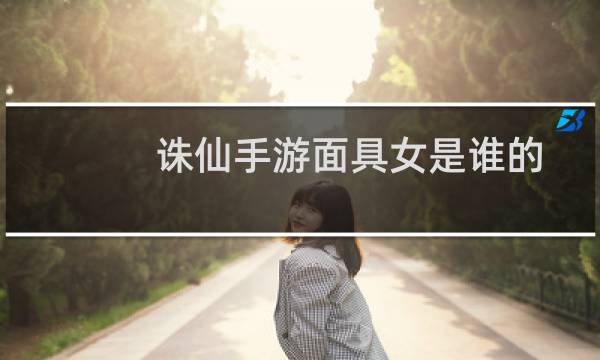 诛仙手游面具女是谁的