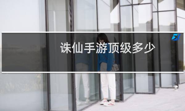 诛仙手游顶级多少