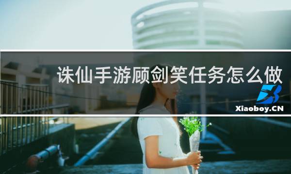 诛仙手游顾剑笑任务怎么做