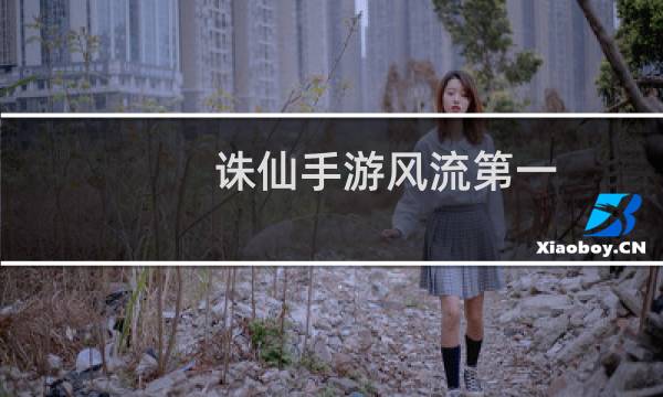 诛仙手游风流第一
