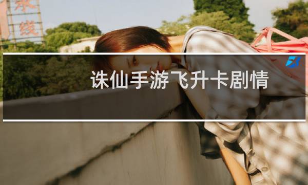 诛仙手游飞升卡剧情