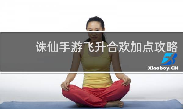 诛仙手游飞升合欢加点攻略