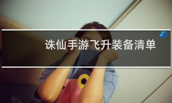 诛仙手游飞升装备清单