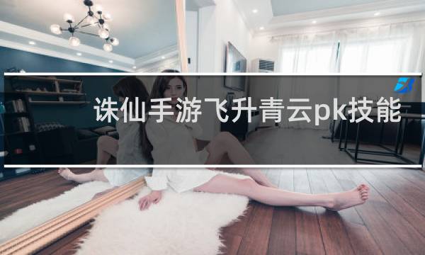 诛仙手游飞升青云pk技能