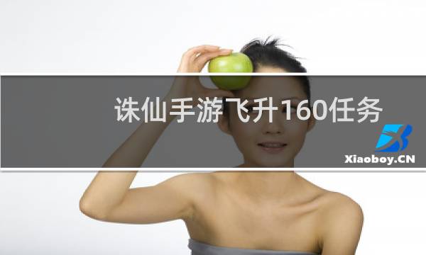 诛仙手游飞升160任务