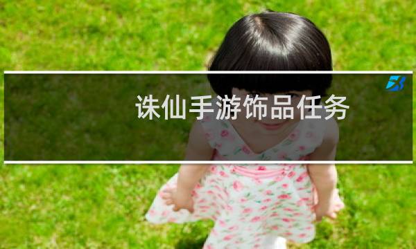 诛仙手游饰品任务