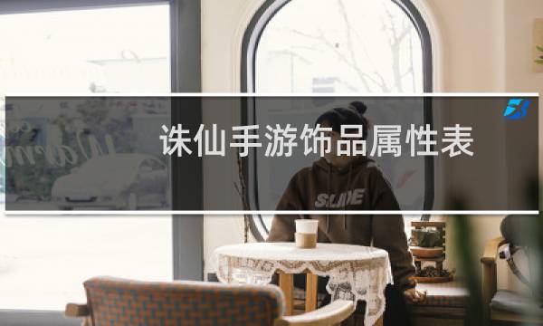 诛仙手游饰品属性表