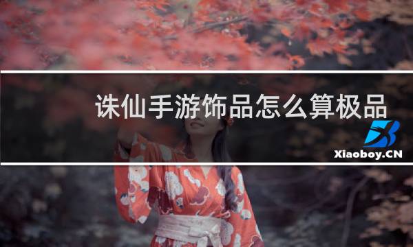 诛仙手游饰品怎么算极品