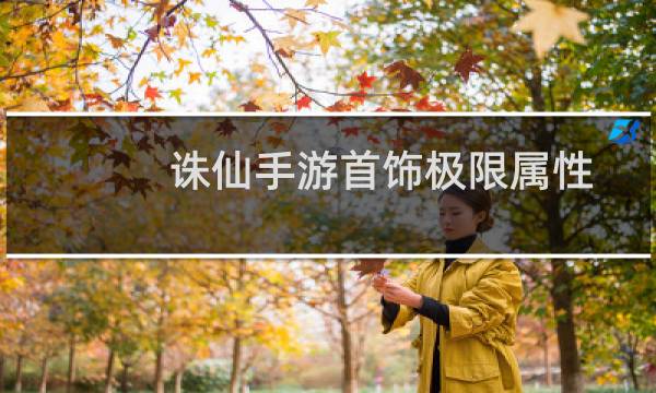 诛仙手游首饰极限属性