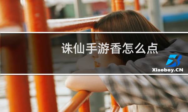 诛仙手游香怎么点