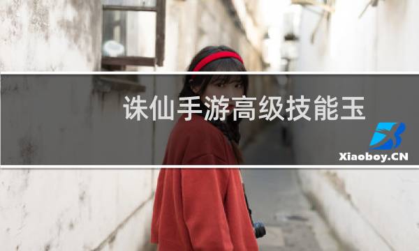 诛仙手游高级技能玉
