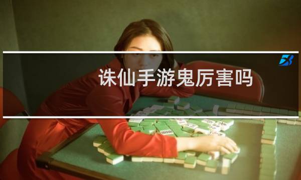 诛仙手游鬼厉害吗