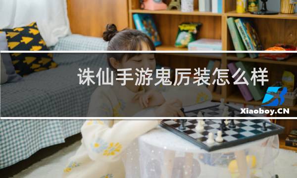 诛仙手游鬼厉装怎么样