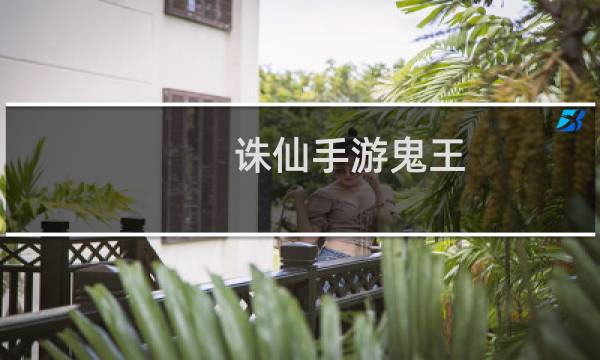 诛仙手游鬼王  用什么