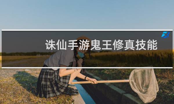 诛仙手游鬼王修真技能
