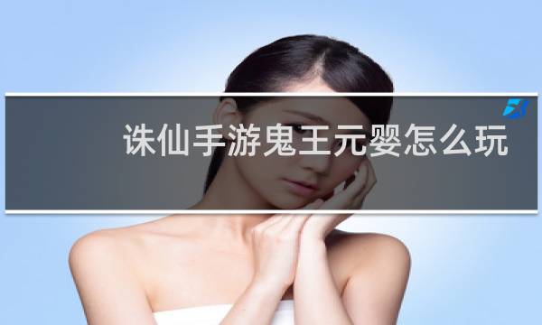 诛仙手游鬼王元婴怎么玩