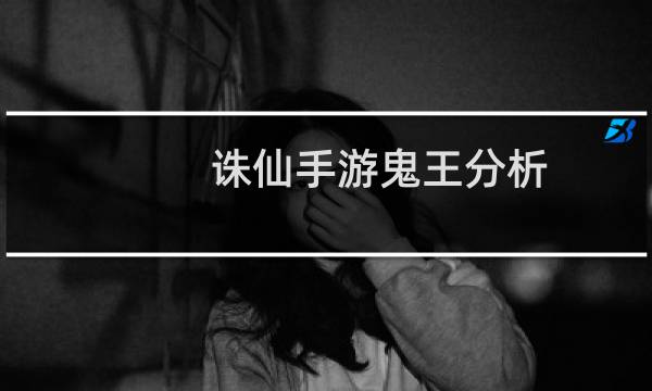 诛仙手游鬼王分析