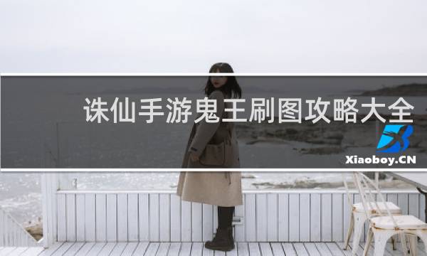 诛仙手游鬼王刷图攻略大全