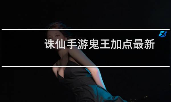 诛仙手游鬼王加点最新