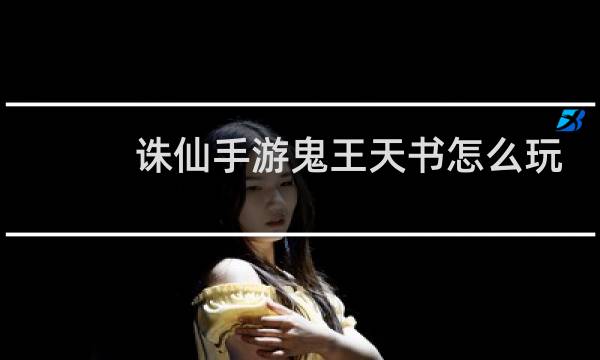 诛仙手游鬼王天书怎么玩