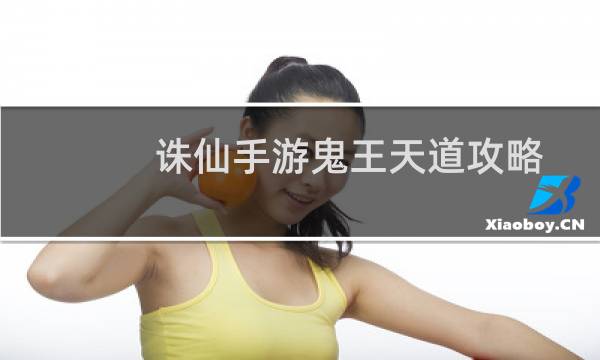 诛仙手游鬼王天道攻略