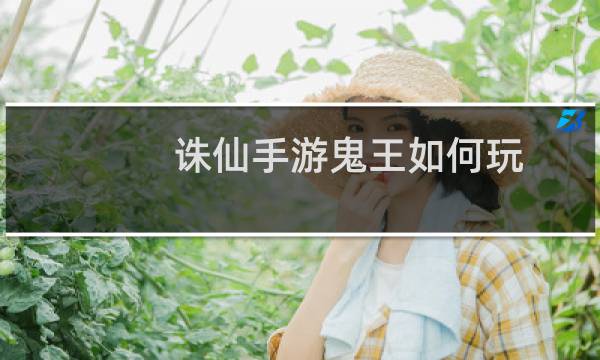 诛仙手游鬼王如何玩