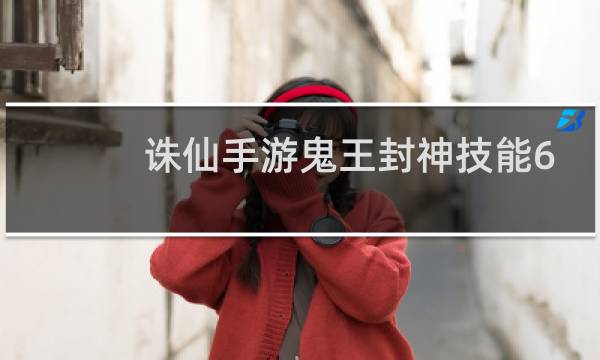 诛仙手游鬼王封神技能6