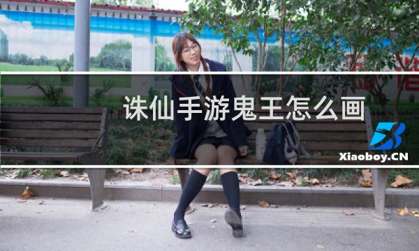 诛仙手游鬼王怎么画