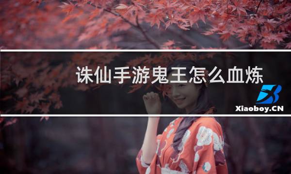 诛仙手游鬼王怎么血炼