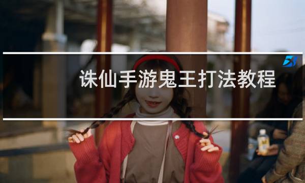 诛仙手游鬼王打法教程