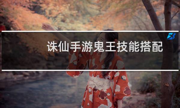 诛仙手游鬼王技能搭配