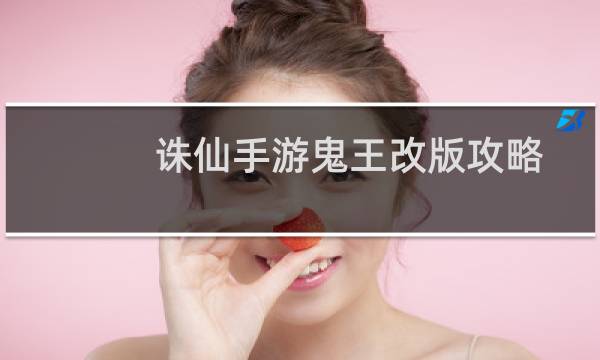 诛仙手游鬼王改版攻略