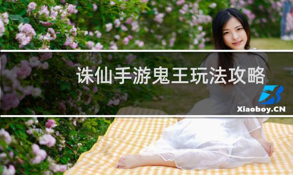 诛仙手游鬼王玩法攻略