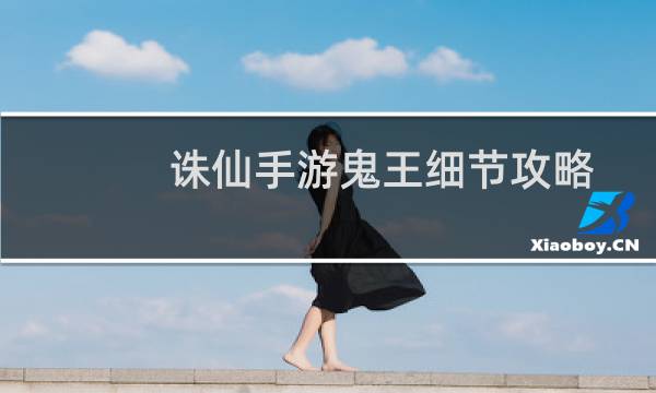 诛仙手游鬼王细节攻略