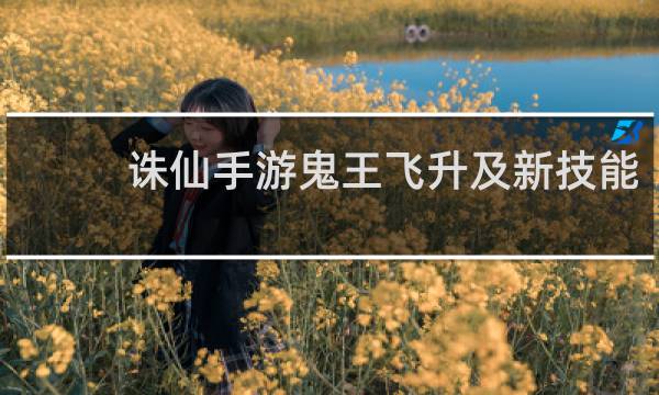 诛仙手游鬼王飞升及新技能