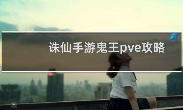 诛仙手游鬼王pve攻略