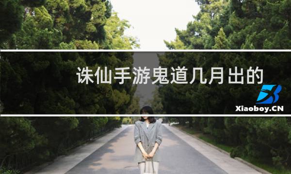 诛仙手游鬼道几月出的