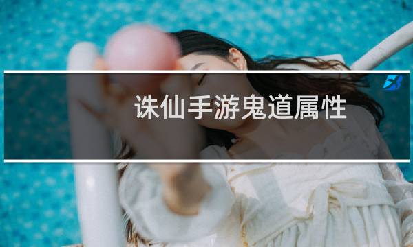 诛仙手游鬼道属性