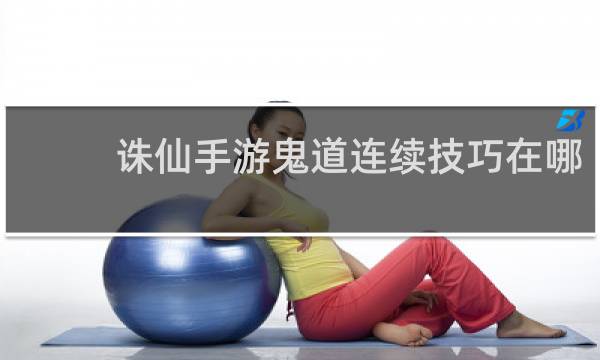 诛仙手游鬼道连续技巧在哪