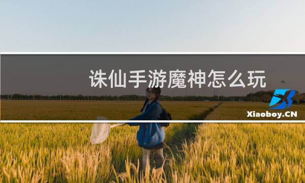 诛仙手游魔神怎么玩