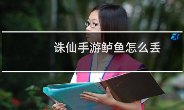 诛仙手游鲈鱼怎么丢
