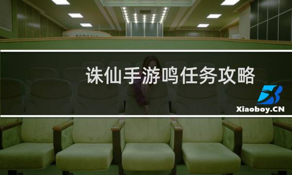 诛仙手游鸣任务攻略