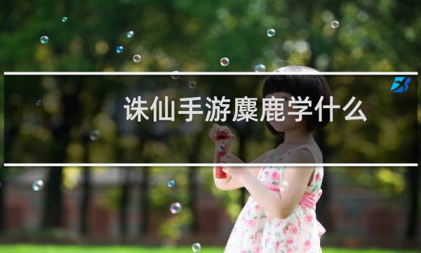 诛仙手游麋鹿学什么