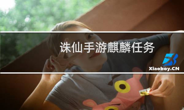 诛仙手游麒麟任务