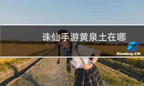 诛仙手游黄泉土在哪