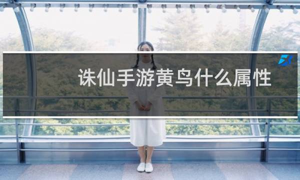 诛仙手游黄鸟什么属性