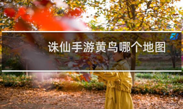 诛仙手游黄鸟哪个地图