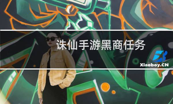 诛仙手游黑商任务