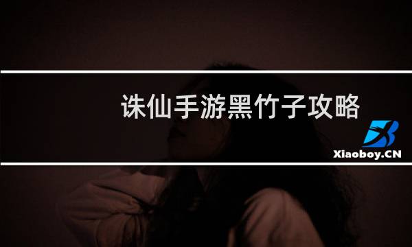 诛仙手游黑竹子攻略