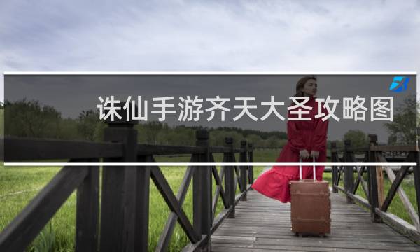 诛仙手游齐天大圣攻略图
